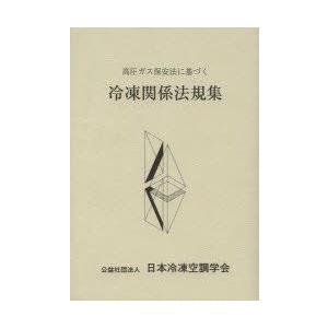 高圧ガス保安法に基づく冷凍関係法規集 ／日本冷凍協会