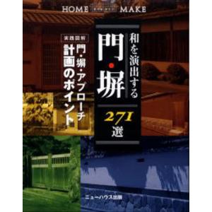 和を演出する門 塀271選 HOME MAKE／ニューハウス出版