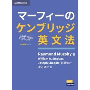 マーフィーのケンブリッジ英文法 中級編 第4版 ...の商品画像