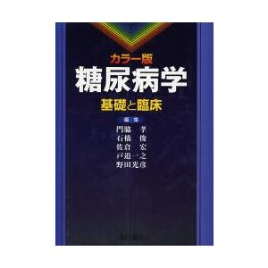 糖尿病学 カラー版 基礎と臨床