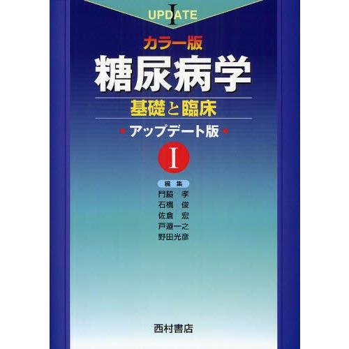 糖尿病学 カラー版 1 基礎と臨床