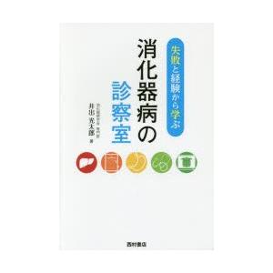 失敗と経験から学ぶ消化器病の診察室｜guruguru