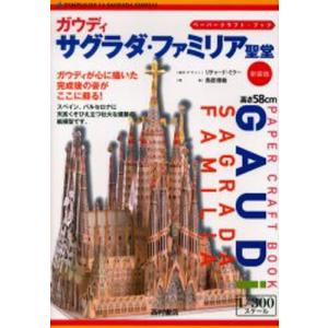 サグラダ・ファミリア ガウディとの対話 / 外尾 悦郎 著 : 京都