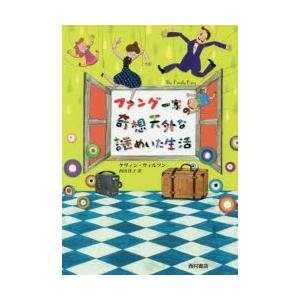 ファング一家の奇想天外な謎めいた生活 ケヴィン ウィルソン Honya Club Com Yahoo 店 通販 Yahoo ショッピング