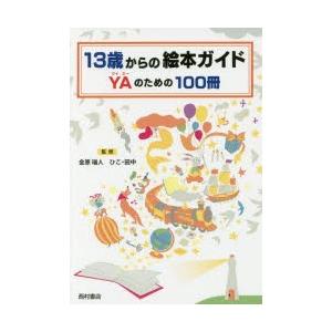 13歳からの絵本ガイドYAのための100冊｜guruguru