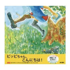 ピッピちゃん、こんにちは! ピッピと平和の70年!平和ってステキ!みんなでつくろうお手紙文集