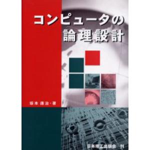 コンピュータの論理設計｜guruguru