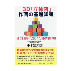 3D「立体図」作画の基礎知識 誰でも簡単に、楽しく立体図が描ける!｜guruguru