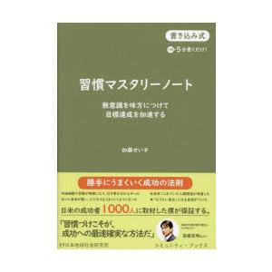 習慣マスタリーノート 無意識を味方につけて目標達成を加速する 書き込み式1日5分書くだけ!