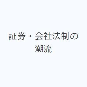 証券・会社法制の潮流