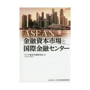 ASEAN金融資本市場と国際金融センター