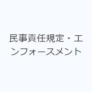 民事責任規定・エンフォースメント