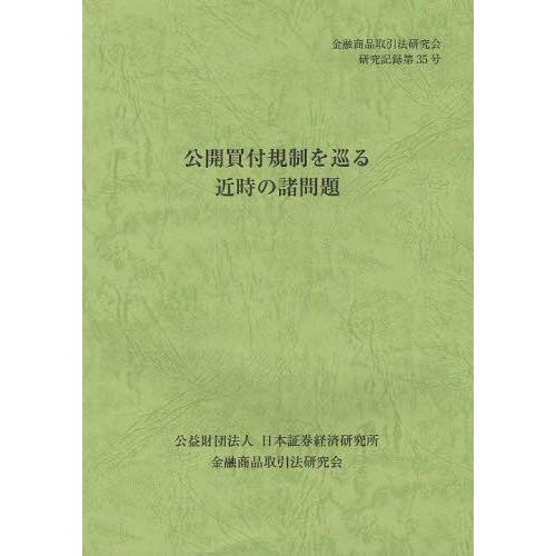 公開買付規制を巡る近時の諸問題