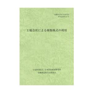 上場会社による種類株式の利用
