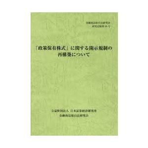 「政策保有株式」に関する開示規制の再構築について