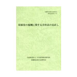 取締役の報酬に関する会社法の見直し