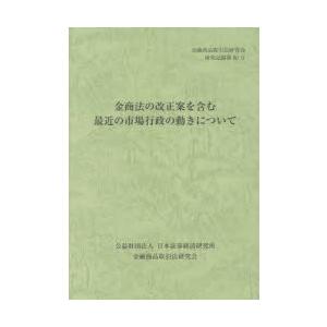 金商法の改正案を含む最近の市場行政の動きについて