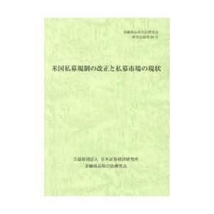 米国私募規制の改正と私募市場の現状