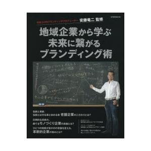 地域企業から学ぶ未来に繋がるブランディング術