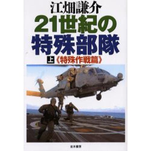 21世紀の特殊部隊 上