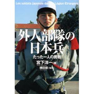 外人部隊の日本兵 たった一人の挑戦