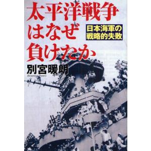 並木書房 太平洋戦争はなぜ負けたか 日本海軍の戦略的失敗 別宮暖朗/著