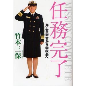 並木書房 任務完了 海上自衛官から学校長へ 竹本三保/著