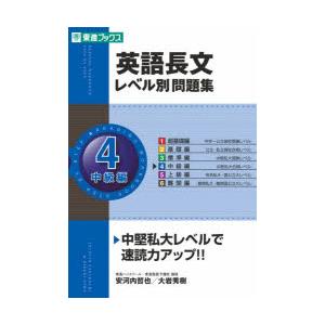 英語長文レベル別問題集 4の商品画像