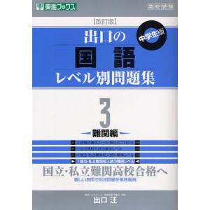 出口の国語レベル別問題集3 難関編 改訂版／出口汪