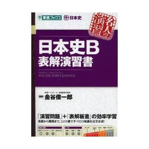 日本史B表解演習書
