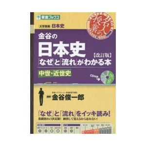 金谷の日本史「なぜ」と「流れ」がわかる本 中世・近世史