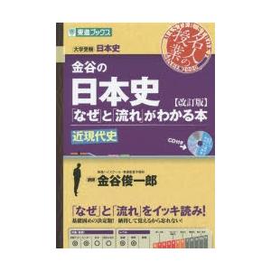 金谷の日本史「なぜ」と「流れ」がわかる本 近現代史