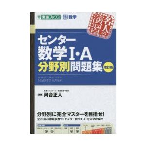 センター数学I A分野別問題集／河合正人