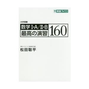 数学1・A／2・B最高の演習160 大学受験｜guruguru