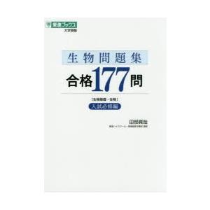 生物問題集合格177問 生物基礎・生物 入試必修編 : ぐるぐる王国