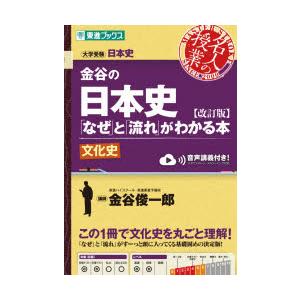 金谷の日本史「なぜ」と「流れ」がわかる本 文化史