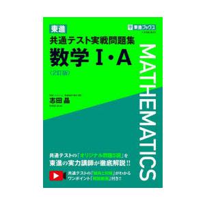 東進共通テスト実戦問題集数学1・A｜guruguru