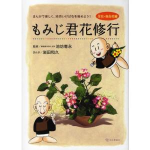 もみじ君花修行 まんがで楽しく、池坊いけばなを始めよう! 生花・自由花編｜guruguru