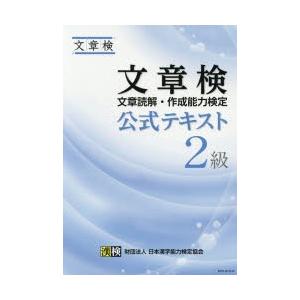 文章検公式テキスト2級 文章読解・作成能力検定