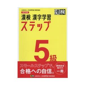 漢検5級漢字学習ステップ