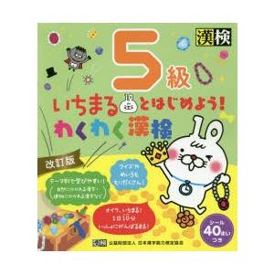 いちまるとはじめよう!わくわく漢検5級
