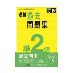 漢検過去問題集準2級 〔2023〕