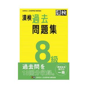 漢検過去問題集8級 〔2023〕の商品画像