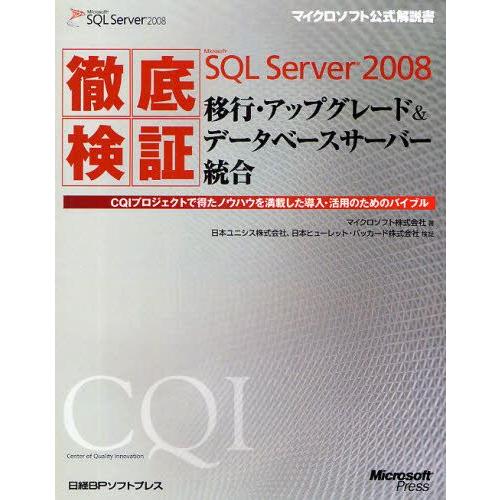 徹底検証Microsoft SQL Server 2008移行・アップグレード＆データベースサーバー...