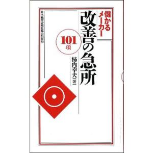儲かるメーカー改善の急所101項/柿内幸夫