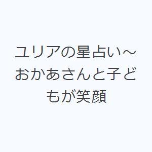 ユリアの星占い〜おかあさんと子どもが笑顔