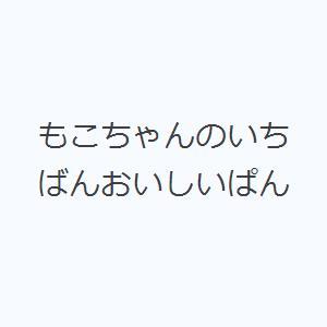 もこちゃんのいちばんおいしいぱん