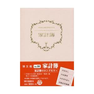 //家計簿 038/博文館新社