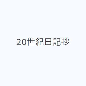 20世紀日記抄