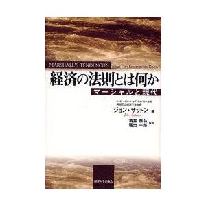経済の法則とは何か／ジョン サットン